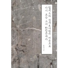 칠지도와 광개토대왕비 비문으로 다시 보는고대 한일관계사