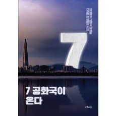 7공화국이 온다