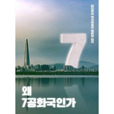 왜 7공화국인가