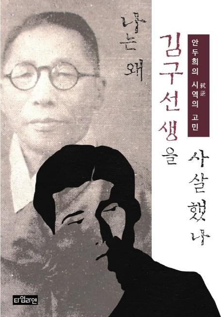 나는 왜 김구 선생을 사살했나