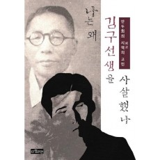 나는 왜 김구 선생을 사살했나