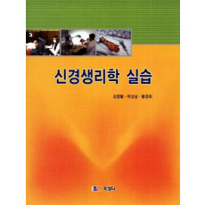 신경생리학 실습