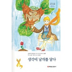 생각에 날개를 달다