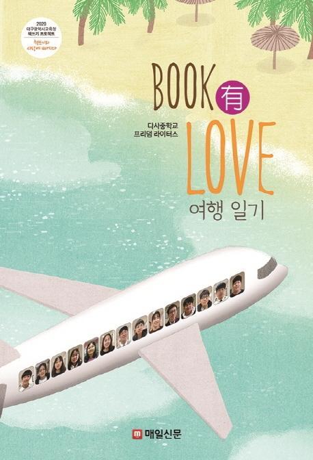 BOOK 유 LOVE 여행일기