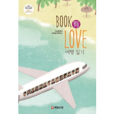 BOOK 유 LOVE 여행일기