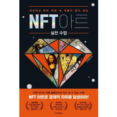 NFT 아트 실전 수업