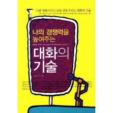 나의 경쟁력을 높여주는 대화의 기술