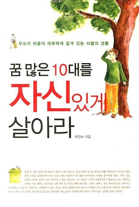 꿈 많은 10대를 자신있게 살아라