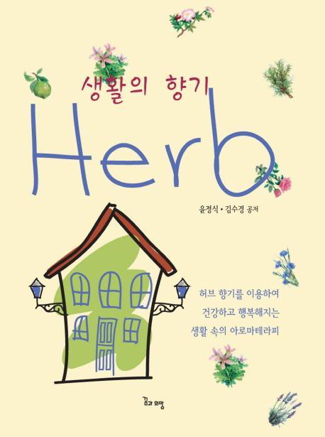 생활의 향기 Herb