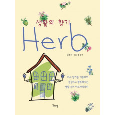 생활의 향기 Herb