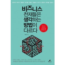 비즈니스 천재들은 생각하는 방법이 다르다