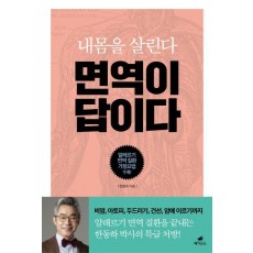 내몸을 살린다 면역이 답이다