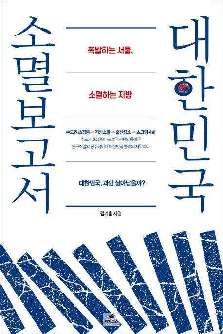 대한민국 소멸보고서