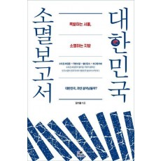 대한민국 소멸보고서