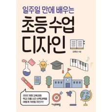 초등 수업 디자인