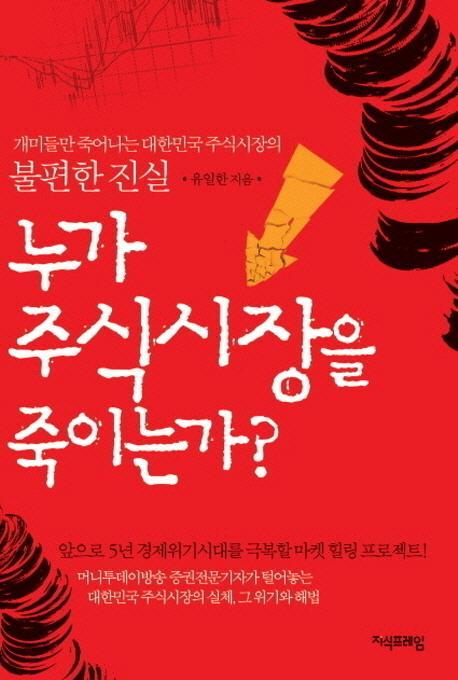 누가 주식시장을 죽이는가