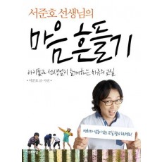 서준호 선생님의 마음 흔들기