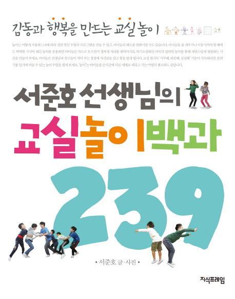 서준호 선생님의 교실놀이백과 239