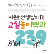 서준호 선생님의 교실놀이백과 239