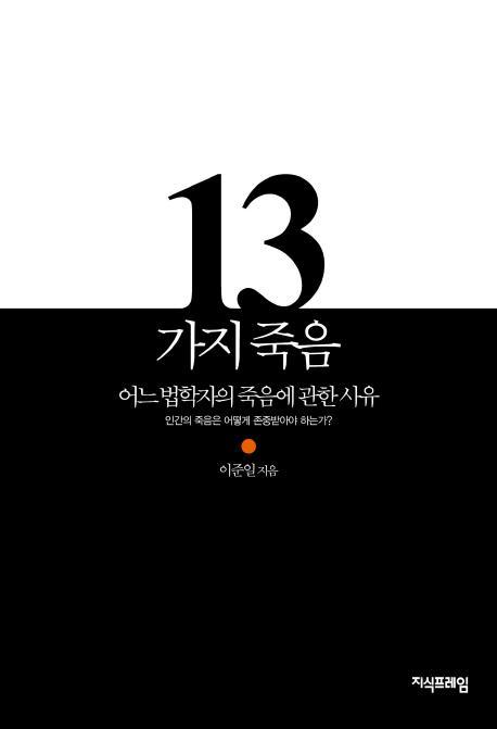 13가지 죽음