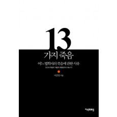 13가지 죽음