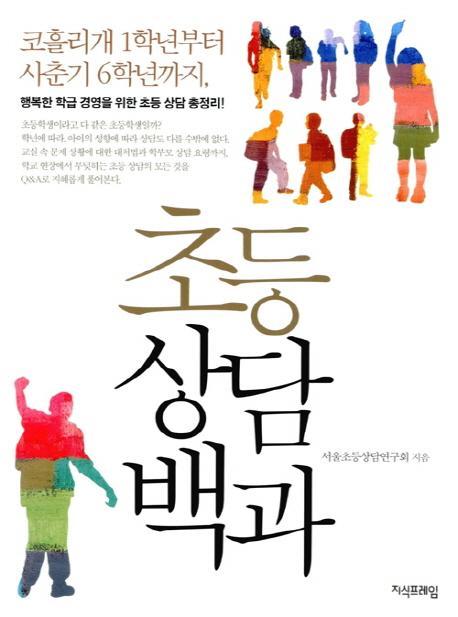 초등상담백과