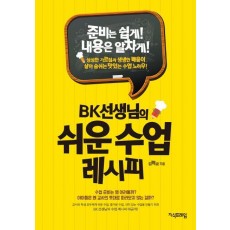 BK선생님의 쉬운 수업 레시피