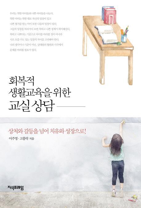 회복적 생활교육을 위한 교실 상담