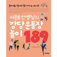 서준호 선생님의 강당 운동장 놀이 189