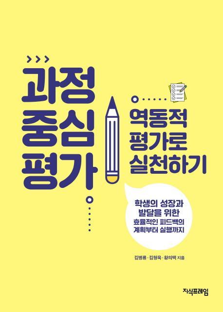 과정 중심 평가, 역동적 평가로 실천하기