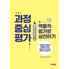 과정 중심 평가, 역동적 평가로 실천하기