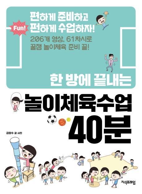 한 방에 끝내는 놀이체육수업 40분