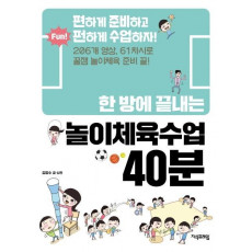 한 방에 끝내는 놀이체육수업 40분