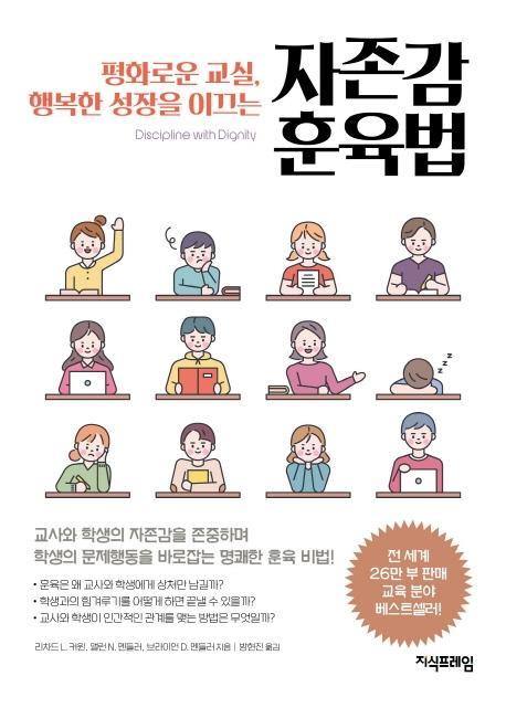 평화로운 교실, 행복한 성장을 이끄는 자존감 훈육법