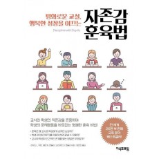 평화로운 교실, 행복한 성장을 이끄는 자존감 훈육법