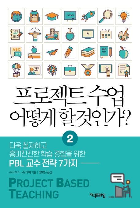 프로젝트 수업 어떻게 할 것인가. 2