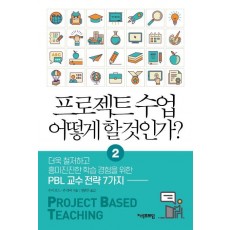 프로젝트 수업 어떻게 할 것인가. 2