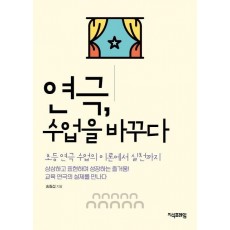 연극, 수업을 바꾸다