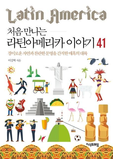 처음 만나는 라틴아메리카 이야기 41