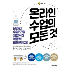 온라인 수업의 모든 것