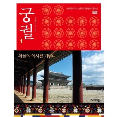 궁궐. 1: 왕실의 역사를 거닐다