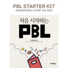 처음 시작하는 PBL