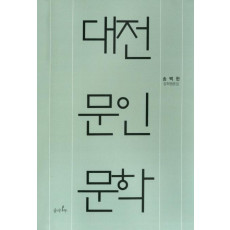 대전 문인 문학