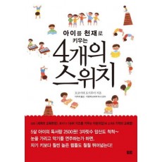 아이를 천재로 키우는 4개의 스위치