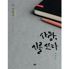 사랑, 시를 쓰다