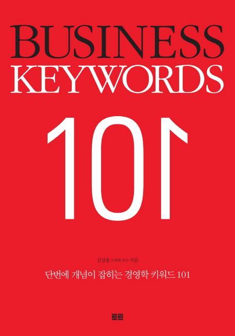 단번에 개념이 잡히는 경영학 키워드 101(Business Keywords 101)