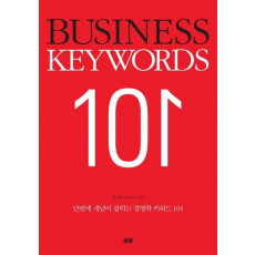 단번에 개념이 잡히는 경영학 키워드 101(Business Keywords 101)