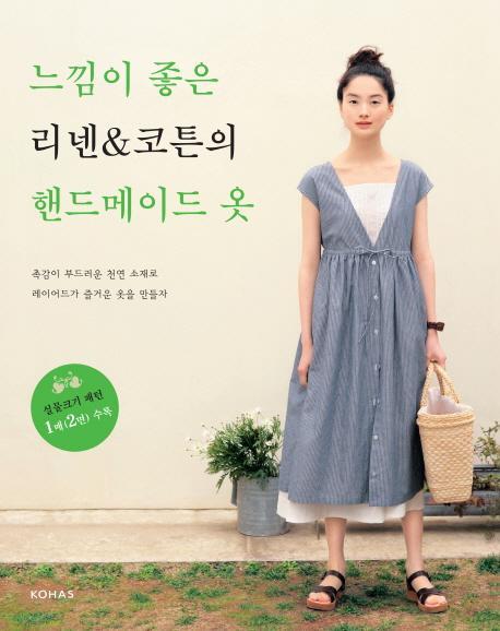 느낌이 좋은 리넨 코튼의 핸드메이드 옷