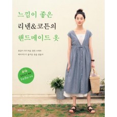 느낌이 좋은 리넨 코튼의 핸드메이드 옷