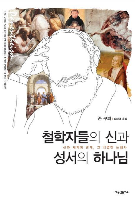 철학자들의 신과 성서의 하나님